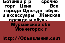 Ботинки р-р 39 , срочно, торг › Цена ­ 4 000 - Все города Одежда, обувь и аксессуары » Женская одежда и обувь   . Мурманская обл.,Мончегорск г.